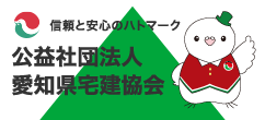 公益社団法人愛知県宅地建物取引業協会