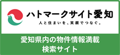 【ハトマークサイト愛知】不動産情報探しなら｜（公社）愛知県宅地建物取引業協会運営の不動産情報検索サイト