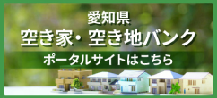 知県空き家・空き地バンクポータルサイ