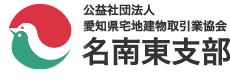 公益社団法人 愛知県宅地建物取引業協会 名南東支部